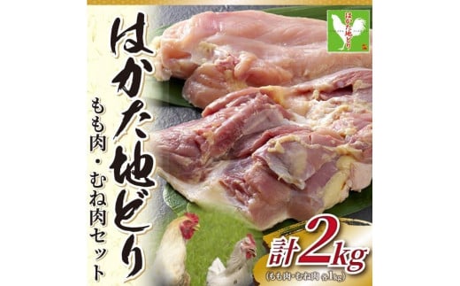 はかた地どりモモムネセット2kg(1kg×2p)福岡県大川市13000肉鶏肉