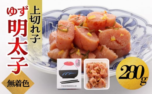 【大川市】無着色 ゆず明太子 上切れ子 280g | 明太子 切れ子 切子 明太 辛子明太子 めんたいこ めんたい 1パック 280g ご自宅用 冷凍 おかず 朝ごはん ごはん 海鮮 魚介類 魚卵 人気 福岡  10000