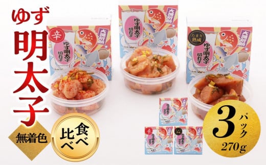 【大川市】食べ比べ 無着色 ゆず明太子 上切れ子 3パック(270g) | 明太子 切れ子 切子 食べ比べ 明太 辛子明太子 めんたいこ めんたい 3パック 270g ご自宅用 冷凍 おかず 朝ごはん ごはん 海鮮