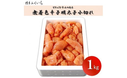 博多ふくいちの無着色辛子明太子 小切れ1kg福岡県大川市10000魚介・海産物明太子・その他魚卵