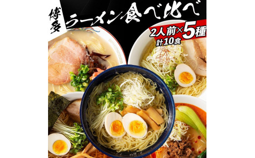 ※受付停止※福岡県産ラー麦麺×5種類のスープ食べ比べセット10人前!(豚骨・醤油・塩・味噌・担々麺)福岡県大川市10000麺ラーメン