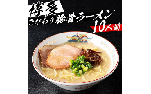 ※受付停止※福岡県産ラー麦麺×博多豚骨スープ! 濃縮スープ32g×10袋・麺100g×10玉福岡県大川市10000麺ラーメン