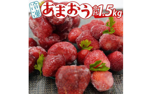 ※受付停止※あかい・まるい・おおきい・うまい「博多あまおう」の冷凍あまおう 合計1.5kg【あまおう 食品 あまおう フルーツ あまおう 果物 苺くだもの いちご 食品 イチゴ 人気 あまお