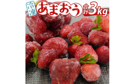 ※受付停止※あかい・まるい・おおきい・うまい「博多あまおう」の冷凍あまおう 合計3kg【あまおう 食品 あまおう フルーツ あまおう 果物 苺くだもの いちご 食品 イチゴ 人気 あまおう