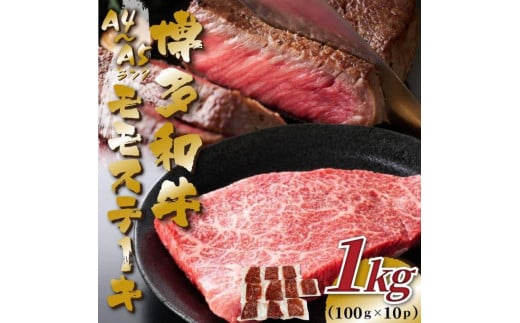 【A4〜A5】博多和牛モモステーキ 約1kg(100g×10P)福岡県大川市20000肉牛肉