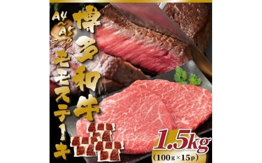 【A4〜A5】博多和牛モモステーキ 約1.5kg(100g×15P)福岡県大川市30000肉牛肉