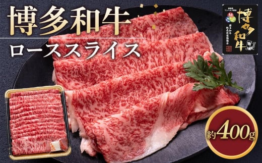 博多和牛 ロース スライス 400g ( 1パック )福岡県大川市17500肉牛肉