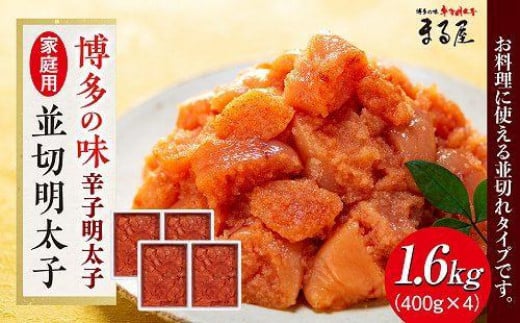 【博多の味】辛子明太子 家庭用 並切明太子 400g×4箱福岡県大川市12000魚介・海産物明太子・その他魚卵