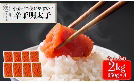 【小分けで使いやすい】辛子明太子 2kg(250g×8ケ)福岡県大川市17500魚介・海産物明太子・その他魚卵