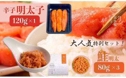 鮭明太×3ヶと博多の辛子明太子のセット(鮭明太80g×3ヶ・辛子明太子120g×1ヶ)福岡県大川市13000魚介・海産物明太子・その他魚卵