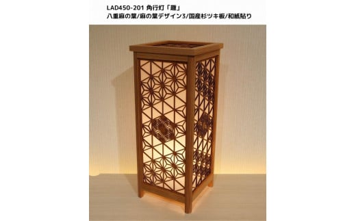 レーザー角行灯「趣」八重麻の葉/麻の葉 国産杉ツキ板/楮和紙貼り LED電球福岡県大川市145000衣類・装飾品・工芸品その他 装飾品・工芸品