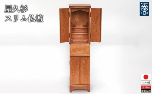 屋久杉 スリム仏壇福岡県大川市1652500衣類・装飾品・工芸品その他 装飾品・工芸品