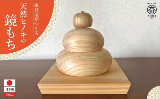 家具屋がつくる 天然ヒノキの鏡もち 大川家具福岡県大川市25000衣類・装飾品・工芸品その他 装飾品・工芸品