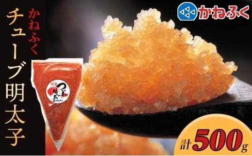 かねふく チューブ明太子500g【明太子 めんたいこ かねふく 魚介類 家庭用 お取り寄せグルメ ご飯のお供 お取り寄せ お土産 九州 ご当地グルメ 取り寄せ グルメ】福岡県大川市5500魚介・海産