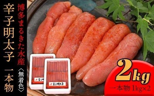 博多まるきた水産 無着色辛子明太子一本物2kg(1kg×2)【明太子 めんたいこ 辛子明太子 無着色 魚介類 家庭用 ご飯のお供 お取り寄せ お土産 九州 ご当地グルメ 取り寄せ グルメ】福岡県大川市