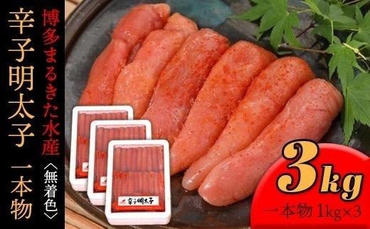 博多まるきた水産 無着色辛子明太子一本物3kg(1kg×3)【明太子 めんたいこ 辛子明太子 無着色 魚介類 家庭用 ご飯のお供 お取り寄せ お土産 九州 ご当地グルメ 取り寄せ グルメ】福岡県大川市