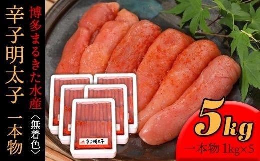 【ギフト用】博多まるきた水産辛子明太子一本物5kg(1kg×5)【明太子 めんたいこ 辛子明太子 魚介類 家庭用 ご飯のお供 お取り寄せ お土産 九州 ご当地グルメ 取り寄せ グルメ】福岡県大川市64