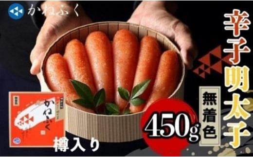 かねふく〈無着色〉樽入り辛子明太子450g【明太子 めんたいこ 辛子明太子 無着色 魚介類 家庭用 お取り寄せグルメ ご飯のお供 お取り寄せ お土産 九州 ご当地グルメ 取り寄せ グルメ】福岡