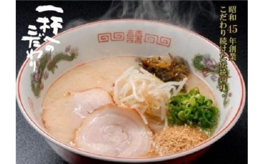 昭和45年創業 とんこつラーメン専門店 山小屋からの贈り物福岡県大川市11000麺ラーメン