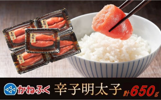 かねふく 辛子明太子 上切れ650g(130g×5)【明太子 切れ子 切子 めんたいこ かねふく 魚介類 家庭用 ご飯のお供 お取り寄せ お土産 九州 ご当地グルメ 取り寄せ グルメ】福岡県大川市12000魚介・