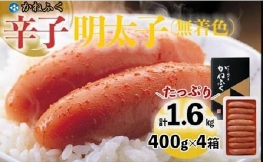 かねふく〈無着色〉辛子明太子 一本物1.6kg(400g×4) 【明太子 めんたいこ かねふく 魚介類 家庭用 ご飯のお供 お取り寄せ お土産 九州 ご当地グルメ 取り寄せ グルメ】福岡県大川市36500魚介・