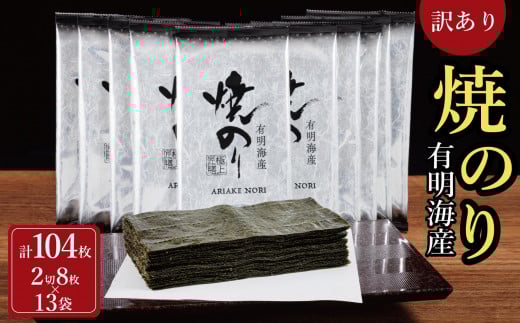 訳あり 焼き海苔 福岡有明のり 合計104枚(2切8枚×13袋) 【福岡有明海産】福岡県大川市11000魚介・海産物のり・海藻