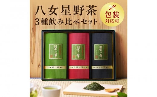 八女星野茶詰合せ 星乃絆【八女茶】福岡県大川市11000お茶・飲料お茶