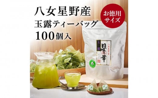 八女星野産 玉露ティーバッグ2.5g×100個【八女茶】福岡県大川市11000お茶・飲料お茶
