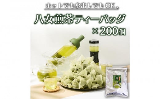 【八女茶】煎茶ティーバッグ3g×200個入福岡県大川市11000お茶・飲料お茶
