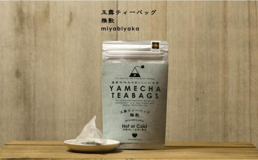 原田茶園 玉露ティーバッグ 雅歌 2袋(64g/16包)【八女茶】福岡県大川市6000お茶・飲料お茶