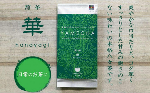 原田茶園 煎茶 華喜 200g(100g×2袋)【八女茶】福岡県大川市5000お茶・飲料お茶