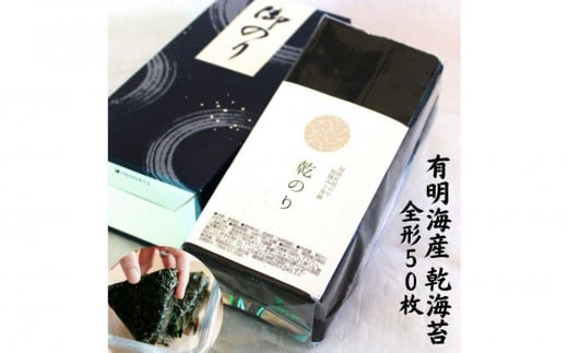 乾海苔 全形50枚 昔懐かしい磯の風味が強い焼く前の板海苔【福岡有明のり】福岡県大川市13000魚介・海産物のり・海藻