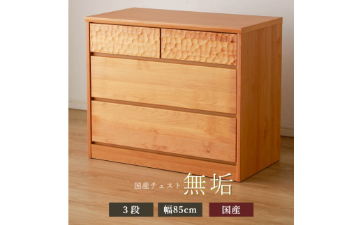 アルダー無垢 チェスト 3段 幅85cmタイプ福岡県大川市190000衣類・装飾品・工芸品その他 装飾品・工芸品