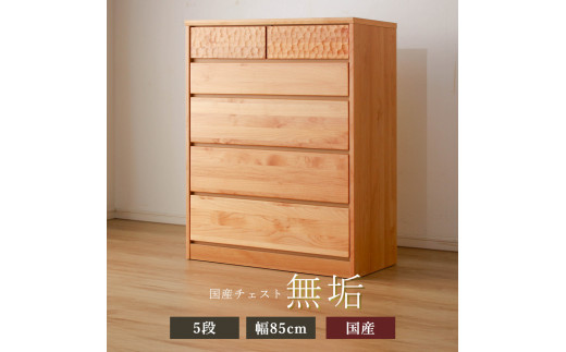 アルダー無垢 チェスト 5段 幅85cmタイプ福岡県大川市265000衣類・装飾品・工芸品その他 装飾品・工芸品