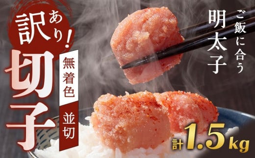 訳あり!無着色辛子明太子(切子)1.5kg(500g×3個)セット福岡県大川市12500魚介・海産物明太子・その他魚卵