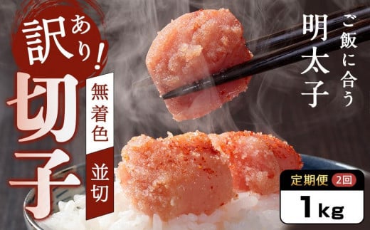 【定期便2か月連続お届け】訳あり!無着色辛子明太子(切子)1kg福岡県大川市16500魚介・海産物明太子・その他魚卵