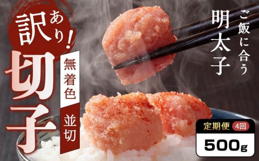 【定期便全4回/3ヶ月に1回お届け】訳あり!無着色辛子明太子(切子)500g福岡県大川市20000魚介・海産物明太子・その他魚卵