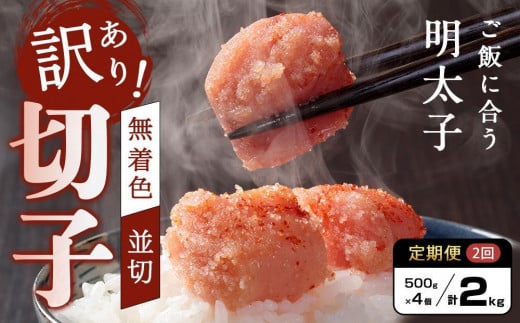 【定期便全2回/2か月に1回お届け】あり!無着色辛子明太子(切子)2.0Kg(500g×4個)セット福岡県大川市30500魚介・海産物明太子・その他魚卵