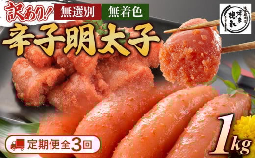 【定期便全3回/4ヶ月に1回お届け】博多徳永 訳あり! 無選別(混合) 無着色辛子明太子1kg福岡県大川市32000魚介・海産物明太子・その他魚卵