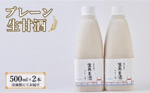 【期間限定配送】プレーン生甘酒 2本福岡県大川市7000お茶・飲料果汁・野菜飲料