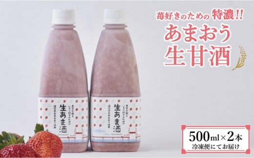 【期間限定配送】苺好きの為の特濃!!あまおう生甘酒 2本福岡県大川市10000お茶・飲料果汁・野菜飲料