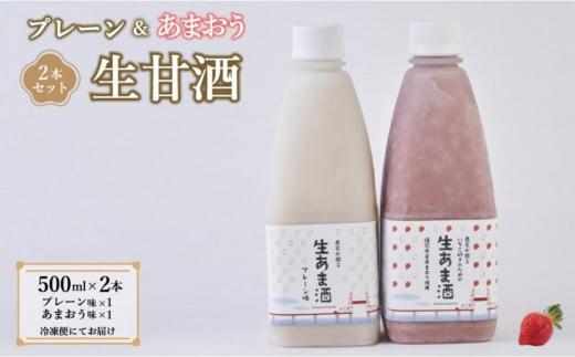 【期間限定配送】プレーン&あまおう甘酒 2本セット福岡県大川市8500お茶・飲料果汁・野菜飲料