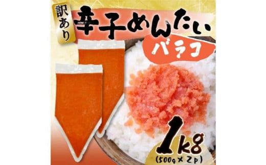 訳あり!博多辛子明太子バラコ 1kg(500g×2パック)福岡県大川市7500魚介・海産物明太子・その他魚卵