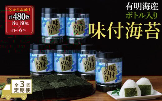 【全3回毎月定期便】福岡有明海苔 味海苔 大丸ボトル 10切80枚×6本セット福岡県大川市35500魚介・海産物のり・海藻