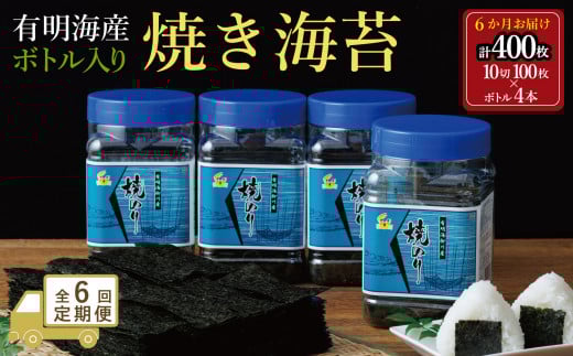 【全6回毎月定期便】焼き海苔 福岡有明海苔ボトル4本(10切100枚×4本 計400枚) 【福岡有明海産】福岡県大川市56000魚介・海産物のり・海藻