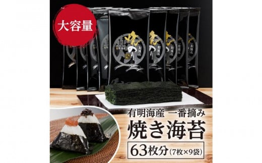 【全6回毎月定期便】福岡有明のり 一番摘み 焼き海苔 合計63枚分(2切7枚入×9袋)【福岡有明海産】福岡県大川市60000魚介・海産物のり・海藻