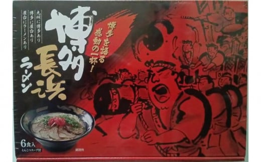 【定期便全6回】博多長浜ラーメン6食入り×1箱(6食)(豚骨ラーメン)福岡県大川市30000麺ラーメン