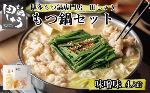 博多もつ鍋専門店 『もつ鍋田しゅう』 もつ鍋 セット 味噌味 4人前福岡県大川市26000鍋セット・総菜・加工食品カレー・シチュー