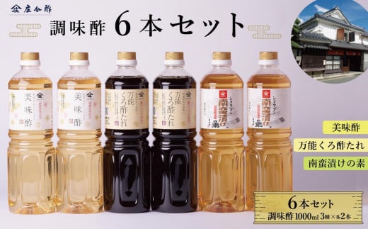 調味酢3種6本セット(万能くろ酢たれ1000ml ×2本・美味酢1000ml ×2本・南蛮漬けの素1000ml×2本)福岡県大川市17500調味料・油