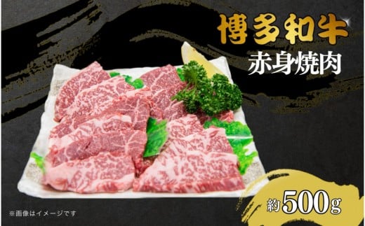 博多和牛 赤身焼肉 約500g福岡県大川市15000肉牛肉